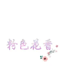 粉色花香