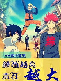 Bl火影 幸平创真vs卡卡西 自古红蓝 全本免费阅读 话本小说网 Bl火影 幸平创真vs卡卡西 自古红蓝 全本免费阅读 话本小说网