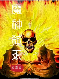 魔种弑天