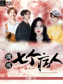 偶练:七个病人
