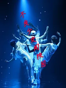 EXO不良少女闯校园