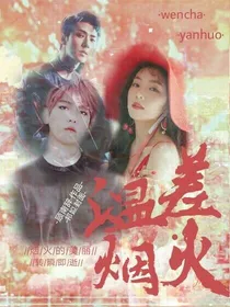 温差.烟火
