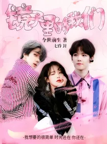 EXO重生之镜子里的我们