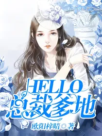 Hello，总裁爹地
