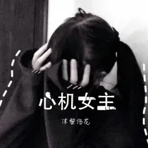 心机女主