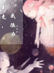 别走，我很乖