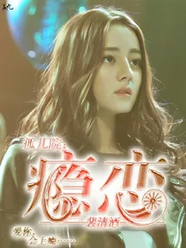 孤儿院:瘾恋