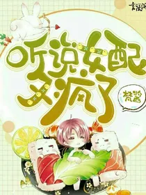 听说女配又疯了