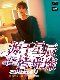 源少心底宝：源于星辰皆璀璨