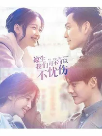 凉生，我们可不可以不忧伤.