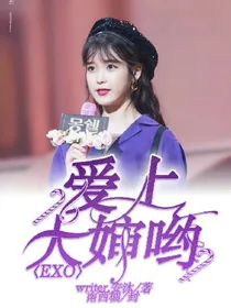EXO：爱上大婶哟
