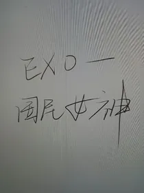 EXO——国民女神