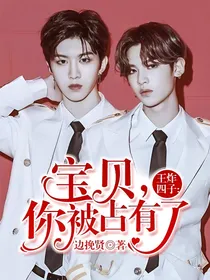 王炸四子:宝贝，你被占有了