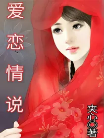 爱恋情说