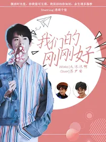 我们的刚刚好