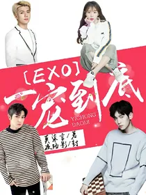 EXO之一宠到底