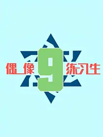偶像，练习生