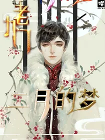 二月的梦