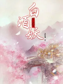 白酒妖