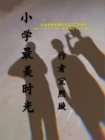 小学最美时光