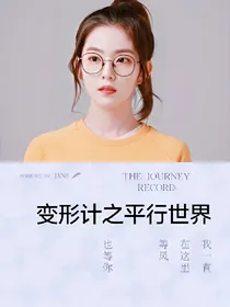 变形计之平行世界