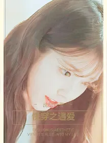 快穿之遇爱