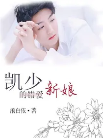 凯少的错爱新娘