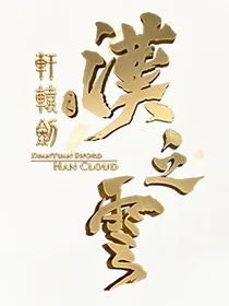 轩辕剑之汉之云之云嫣_d116
