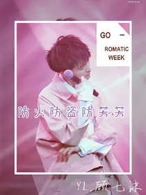 方洛：防火防盗防芳芳