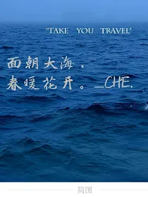 面朝大海，春暖花开_CHE