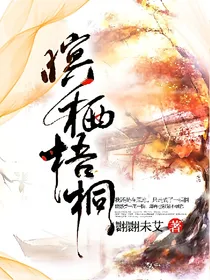 暝栖梧桐_d438_d881