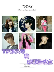 TFBOYS的双面三公主