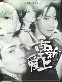 EXO：重新爱上