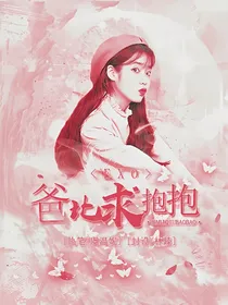 EXO之爸比求抱抱