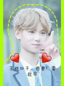 王炸四子：追妻！要趁早——d630
