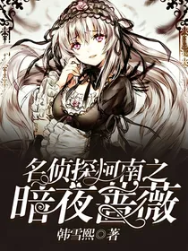 名侦探柯南之暗夜蔷薇