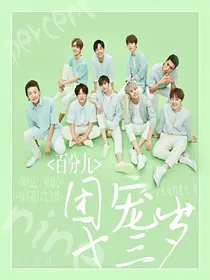 百分九:团宠十三岁