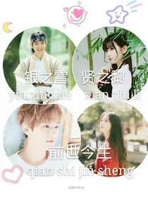 银之雪贤之黎：前世今生