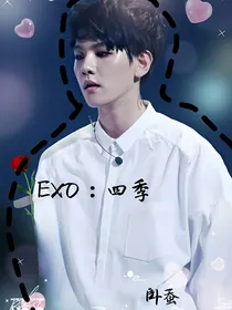EXO：四季_d903