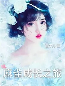 麻雀成长之旅
