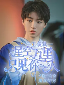 王俊凯：星空万里，只见你一人