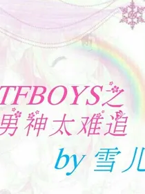 TFBOYS之男神太难追