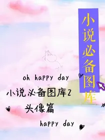 小说必备图库2（头像篇）