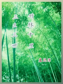 三生三世竹林十里