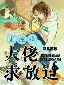重生之大佬求放过