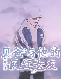 红花会贝贝:贝爸与他的网红女友