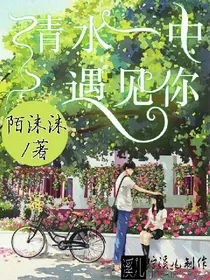 清水一中遇见你