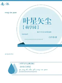 萌学园之叶星矢尘