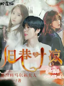 旧巷叶凉.