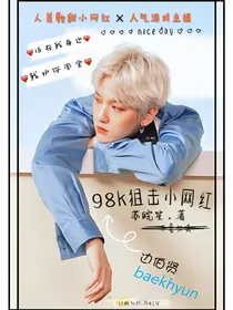 边伯贤:98K狙击小网红
